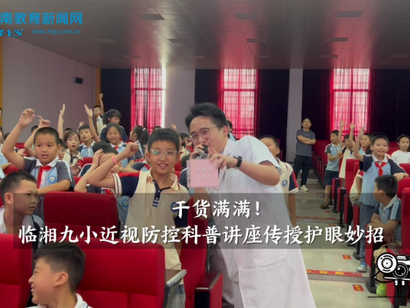 【临湘站】干货满满！临湘九小近视防控科普讲座传授护眼妙招