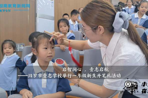 【汨罗站】启智润心 ，壹志启航——汨罗市壹志学校举行一年级新生开笔礼活动