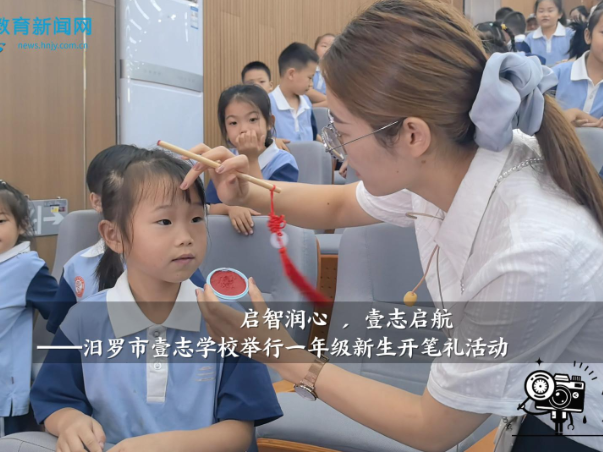 【汨罗站】启智润心 ，壹志启航——汨罗市壹志学校举行一年级新生开笔礼活动