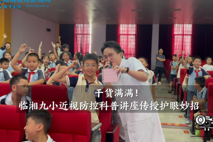 【临湘站】干货满满！临湘九小近视防控科普讲座传授护眼妙招