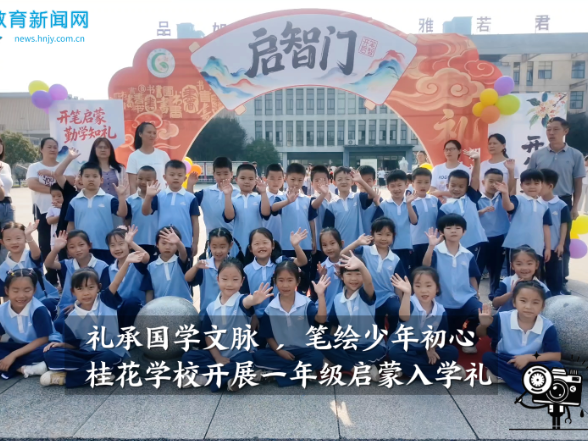 【平江站】礼承国学文脉 ，笔绘少年初心  桂花学校开展一年级启蒙入学礼