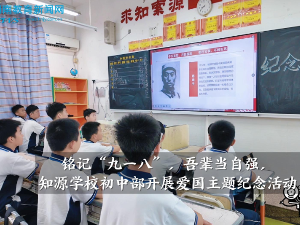 【湘阴站】铭记“九一八”，吾辈当自强，知源学校初中部开展爱国主题纪念活动