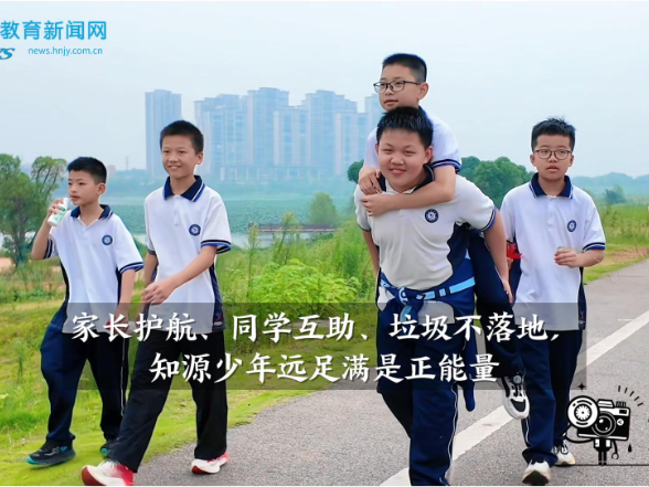 【湘阴站】家长护航、同学互助、垃圾不落地，知源少年远足满是正能量