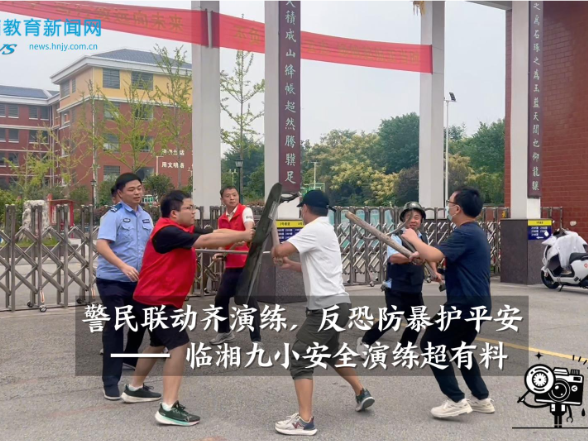 【临湘站】警民联动齐演练，反恐防暴护平安 —— 临湘九小安全演练超有料