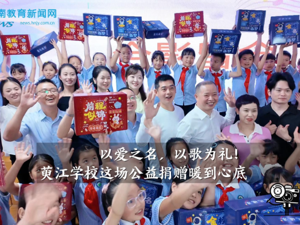  【安化站】以爱之名，以歌为礼！萸江学校这场公益捐赠暖到心底