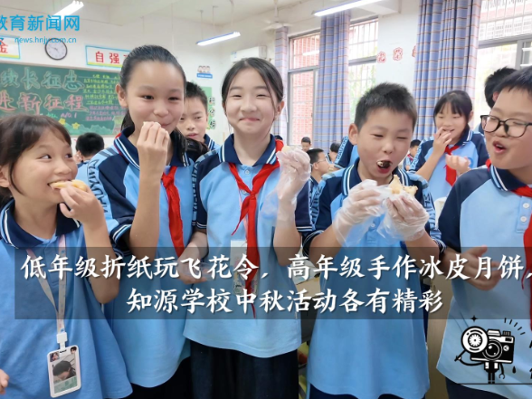  【湘阴站】低年级折纸玩飞花令，高年级手作冰皮月饼，知源学校中秋活动各有精彩