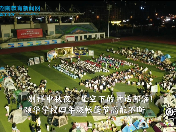 【平江站】别样中秋夜，星空下的童话部落！颐华学校四年级帐篷节高能不断