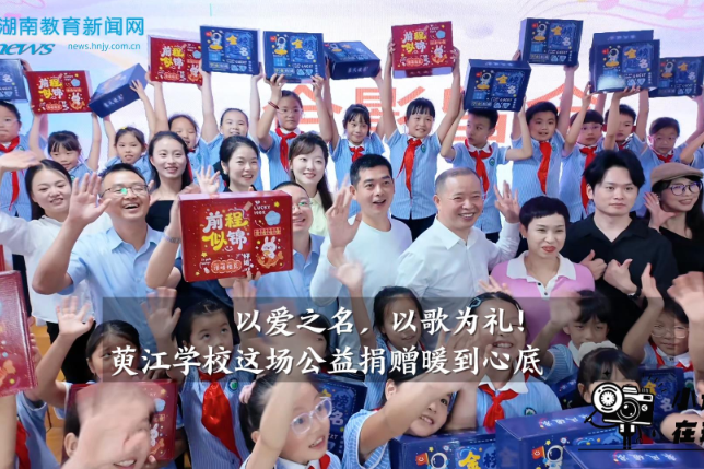  【安化站】以爱之名，以歌为礼！萸江学校这场公益捐赠暖到心底