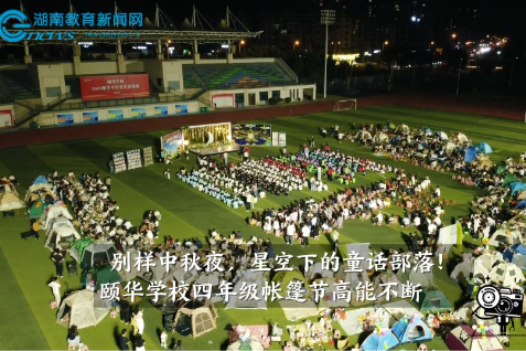 【平江站】别样中秋夜，星空下的童话部落！颐华学校四年级帐篷节高能不断