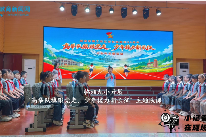【临湘站】临湘九小开展 "高举队旗跟党走，少年接力新长征" 主题队课