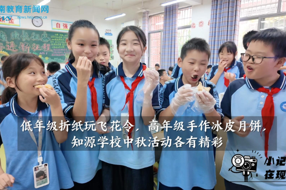  【湘阴站】低年级折纸玩飞花令，高年级手作冰皮月饼，知源学校中秋活动各有精彩