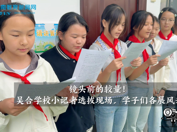  【安化站】镜头前的较量！吴合学校小记者选拔现场，学子们各展风采