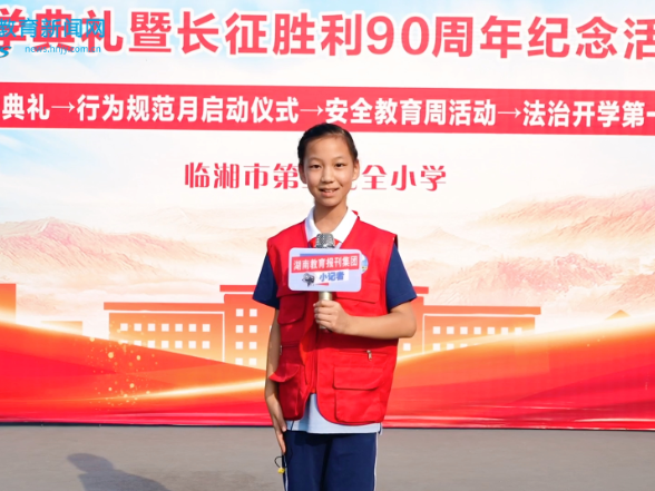#开学第一KE 【临湘站】临湘市第三完全小学举行开学典礼暨长征胜利90周年纪念活动