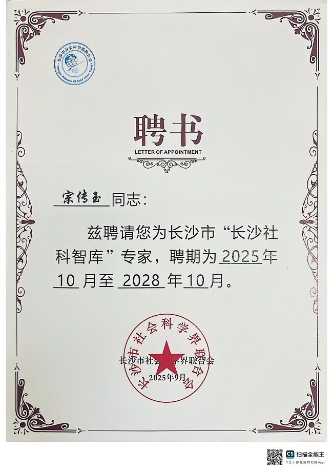 长沙社科智库专家_01.jpg