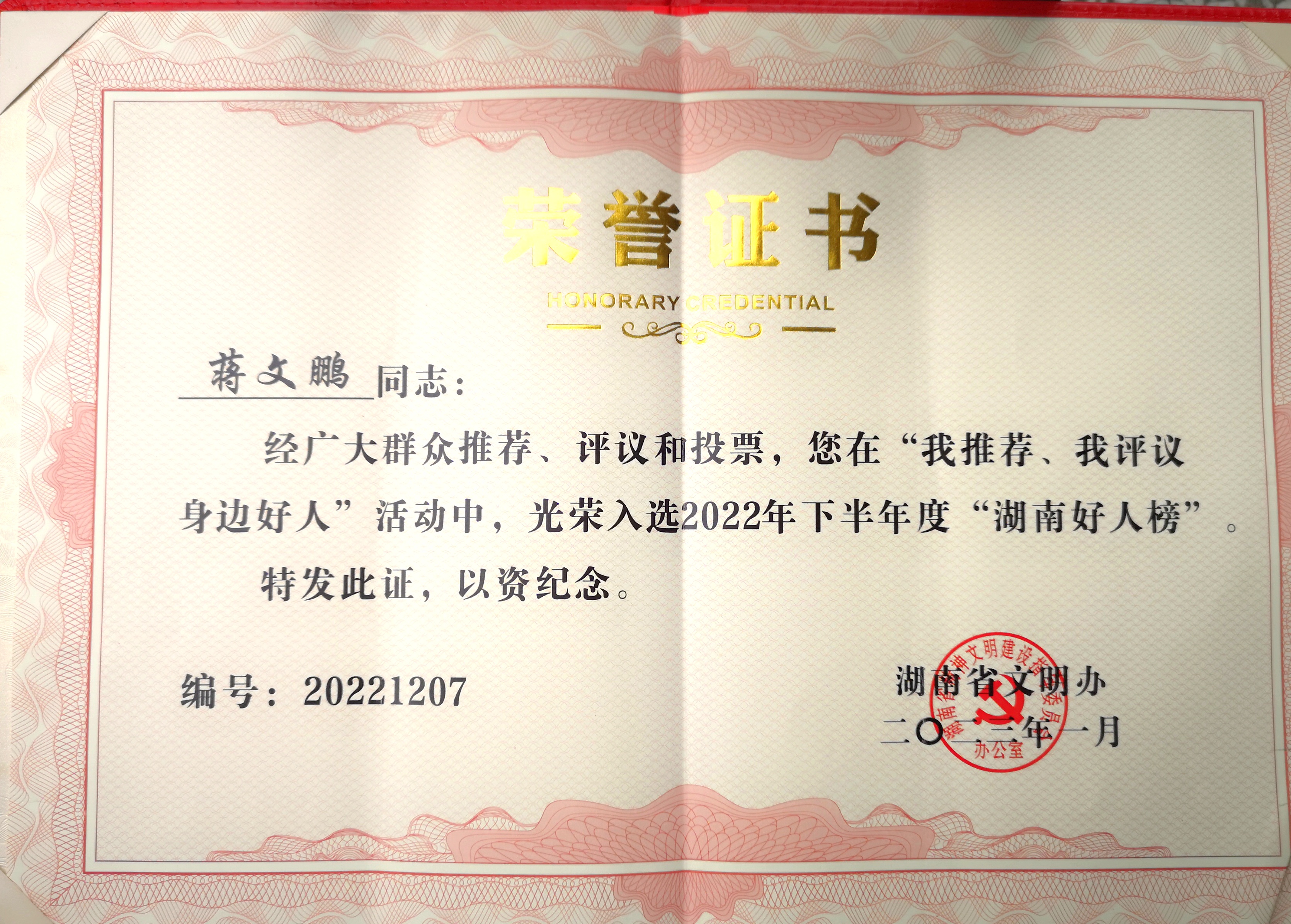 湖南好人蒋文鹏 (3).jpg