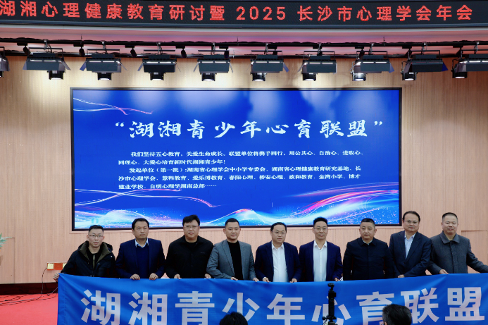 2025湖湘心理健康教育研讨会暨长沙市心理学会年会成功举办
