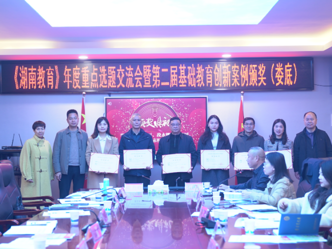 《湖南教育》年度重点选题交流会暨第二届基础教育创新案例颁奖走进娄底