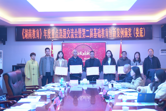 《湖南教育》年度重点选题交流会暨第二届基础教育创新案例颁奖走进娄底