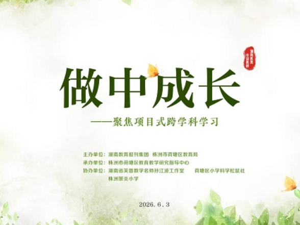 活动邀请｜做中成长——聚焦项目式跨学科学习公益教研活动