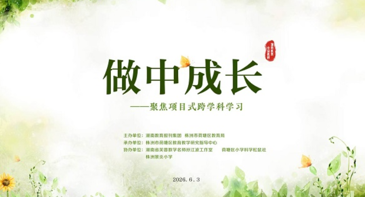 活动邀请｜做中成长——聚焦项目式跨学科学习公益教研活动