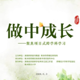 活动邀请｜做中成长——聚焦项目式跨学科学习公益教研活动