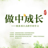 直播预约｜做中成长——聚焦项目式跨学科学习公益教研活动