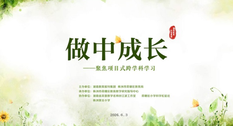 直播预约｜做中成长——聚焦项目式跨学科学习公益教研活动