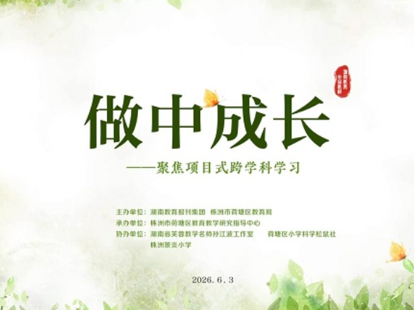 直播预约｜做中成长——聚焦项目式跨学科学习公益教研活动