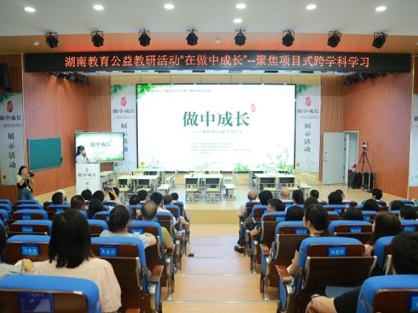 湖南教育公益教研活动走进株洲荷塘区，聚焦项目式跨学科学习