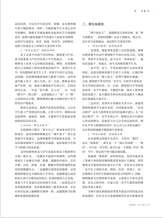 新型师生关系解析与教师角色定位重塑2  2023年11月A刊.png