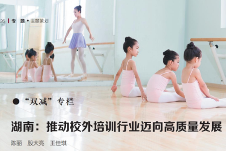 “双减”专栏：推动校外培训行业迈向高质量发展