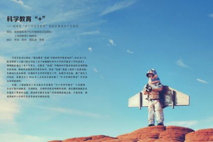 “双减”专栏：科学教育“+”