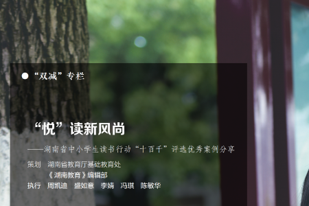 “双减”专栏：“悦”读新风尚