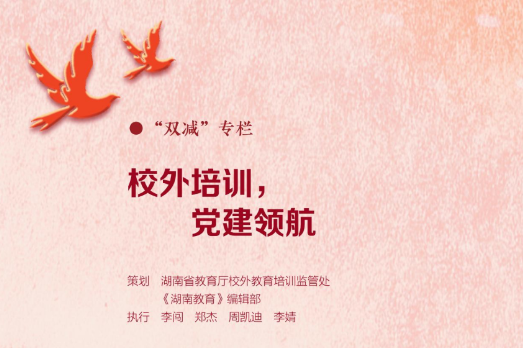 “双减”专栏：校外培训、党建引领