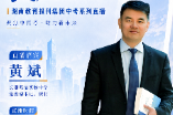 长郡双语专场来了！黄斌校长直播解读高中成长关键词