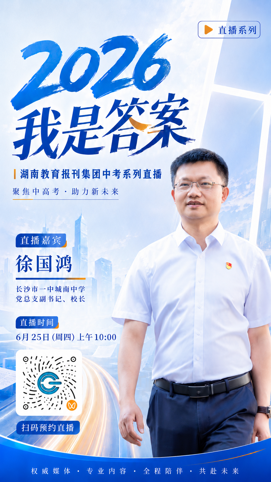 徐国红校长直播预告海报.png 徐国红校长直播预告海报.png