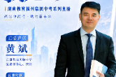 黄斌：成长比成绩更重要，办一所有松弛感的学校