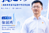 徐国鸿：不选贵的，只选对的，让孩子在适合的学校里向上生长