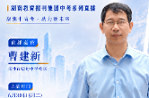 直播预告丨走进明达中学，听曹建新校长谈中考后的选择