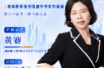 直播预告丨走进附中博才湘江校区：听黄赛书记谈“柔韧”的高中教育