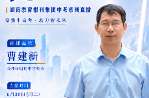 曹建新：高中三年，比的不是起点，是成长