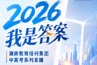 2026我是答案丨湖南教育报刊集团中考系列直播即将启动