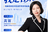 黄赛：柔而不弱，韧而向上，给孩子一段可持续生长的高中生活