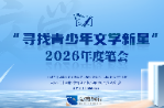 “寻找青少年文学新星”年度笔会收官，湖南银行携手点亮文学梦想