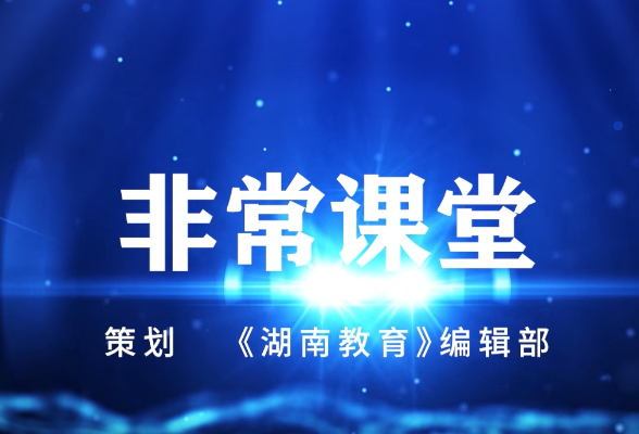 《湖南教育》2025年1月C刊《非常课堂》之“归一问题”教学实录视频