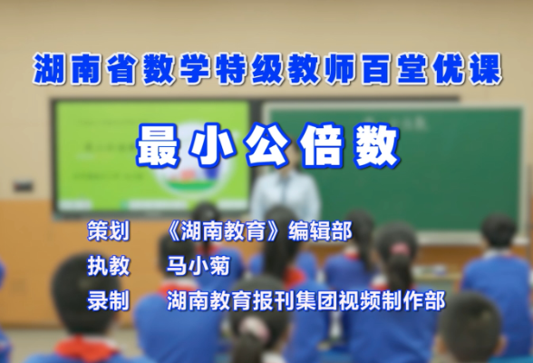 《湖南教育》2025年2月C刊《非常课堂》之“最小公倍数”教学实录视频