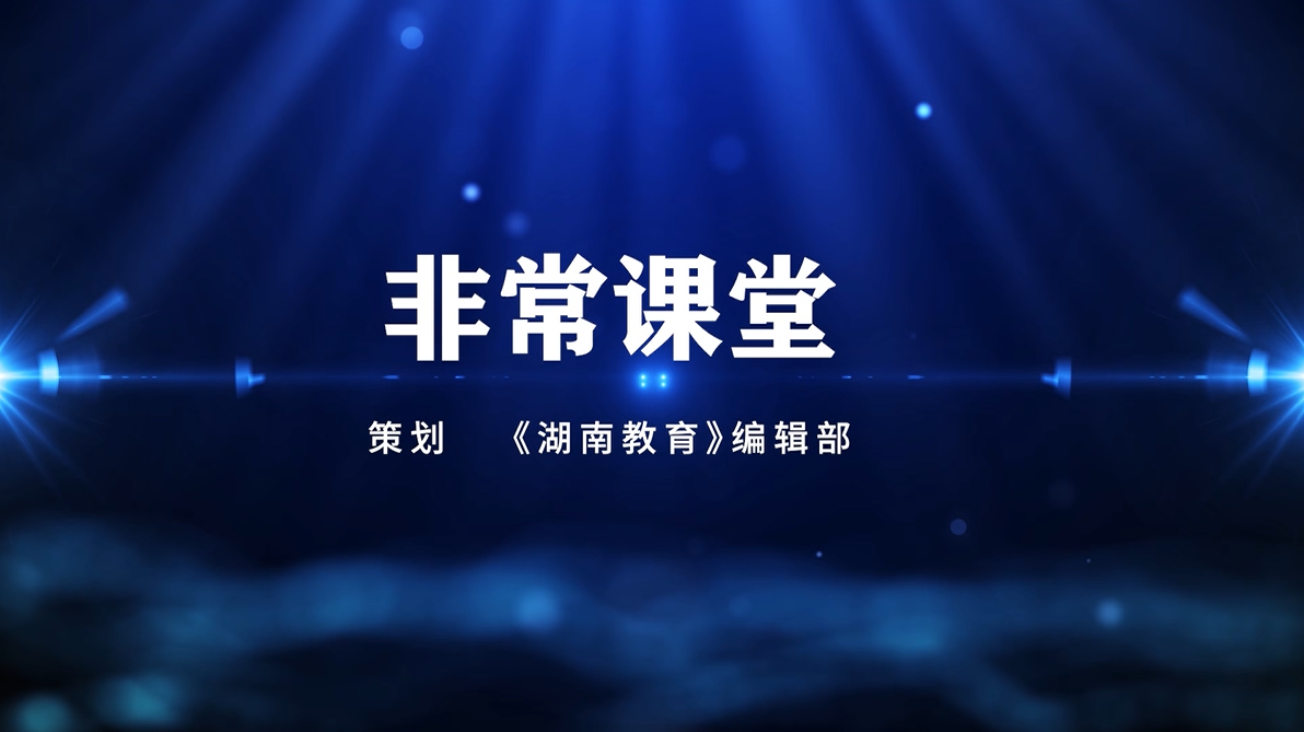 《湖南教育》2025年4月C刊《非常课堂》之“圆的面积”教学实录视频