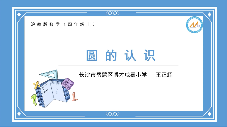 《湖南教育》2025年6月C刊《非常课堂》之“圆的认识”教学实录视频