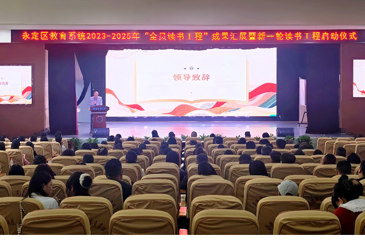 永定区教育系统全员读书工程成果展暨新一轮工程启动仪式成功举办