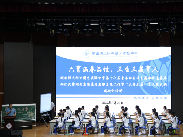 携手大湘西三校同行，相聚话教育共谱新篇 ——湖南师大附中博才实验中学帮扶交流活动记录